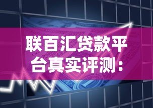 联百汇贷款平台真实评测：资质、利息、用户反馈全解析
