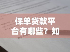 保单贷款平台有哪些?如何查询正规渠道 保单贷款平台有哪些?如何查询正规渠道