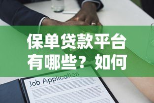 保单贷款平台有哪些?如何查询正规渠道 保单贷款平台有哪些?如何查询正规渠道