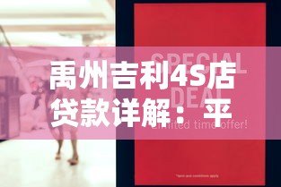 禹州吉利4S店贷款详解：平台背景、申请流程及注意事项