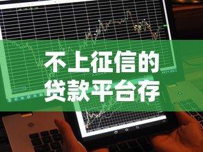 不上征信的贷款平台存在吗?这些渠道你可能不知道 不上征信的贷款平台存在吗?这些渠道你可能不知道