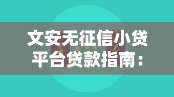 文安无征信小贷平台贷款指南：条件、流程与风险解析