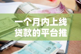 一个月内上线贷款的平台推荐：快速审批、低利率攻略