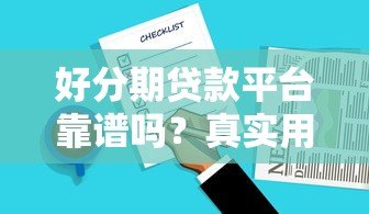 好分期贷款平台靠谱吗？真实用户测评+避坑指南
