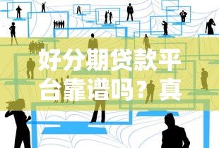 好分期贷款平台靠谱吗？真实用户测评+避坑指南