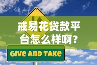 戒易花贷款平台怎么样啊？真实用户评测与风险分析