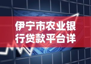 伊宁市农业银行贷款平台详解：条件、流程与产品推荐
