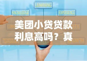 美团小贷贷款利息高吗？真实用户经验解析