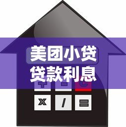 美团小贷贷款利息高吗？真实用户经验解析