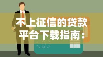 不上征信的贷款平台下载指南：5个真实渠道与风险揭秘