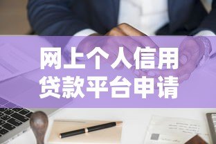 网上个人信用贷款平台申请指南与注意事项