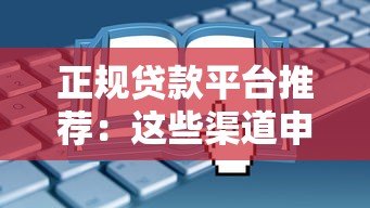 正规贷款平台推荐：这些渠道申请无手续费（附避坑指南）