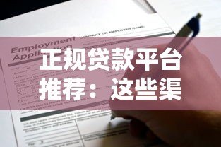 正规贷款平台推荐：这些渠道申请无手续费（附避坑指南）