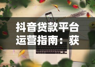 抖音贷款平台运营指南：获客转化与合规策略