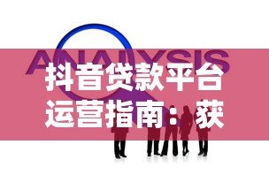 抖音贷款平台运营指南：获客转化与合规策略