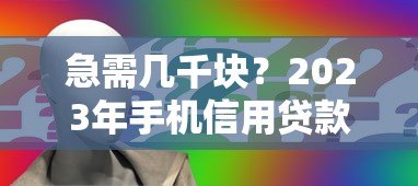 急需几千块？2023年手机信用贷款平台推荐及申请攻略