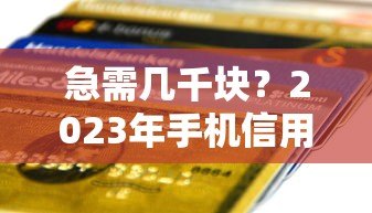 急需几千块？2023年手机信用贷款平台推荐及申请攻略