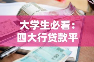 大学生必看：四大行贷款平台申请攻略及利率对比