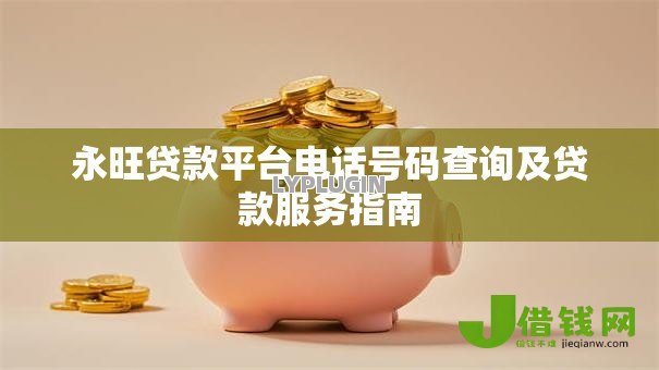 永旺贷款平台电话号码查询及贷款服务指南 永旺贷款平台电话号码查询及贷款服务指南
