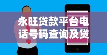 永旺贷款平台电话号码查询及贷款服务指南 永旺贷款平台电话号码查询及贷款服务指南