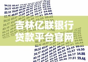 吉林亿联银行贷款平台官网：正规低息贷款产品详解