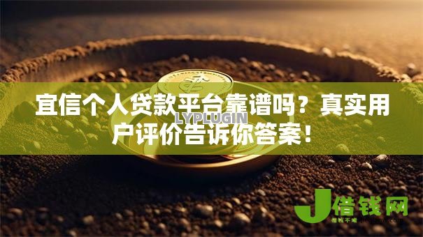 宜信个人贷款平台靠谱吗？真实用户评价告诉你答案！