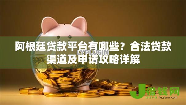 阿根廷贷款平台有哪些？合法贷款渠道及申请攻略详解