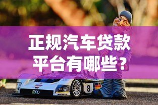 正规汽车贷款平台有哪些?2023年最新靠谱推荐 正规汽车贷款平台有哪些?2023年最新靠谱推荐