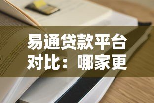易通贷款平台对比:哪家更靠谱?贷款用户必看指南 易通贷款平台对比:哪家更靠谱?贷款用户必看指南