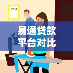 易通贷款平台对比:哪家更靠谱?贷款用户必看指南 易通贷款平台对比:哪家更靠谱?贷款用户必看指南