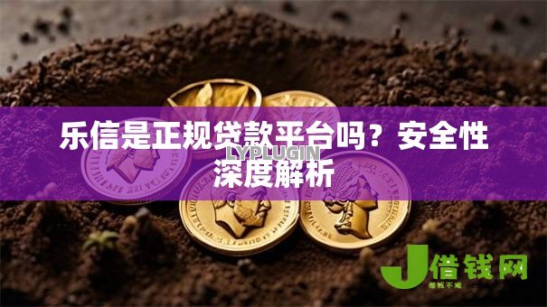 乐信是正规贷款平台吗?安全性深度解析 乐信是正规贷款平台吗?安全性深度解析