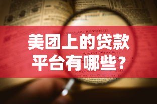 美团上的贷款平台有哪些?一文详解申请流程与注意事项 美团上的贷款平台有哪些?一文详解申请流程与注意事项