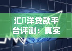 汇沇洋贷款平台评测：真实用户反馈与贷款产品解析
