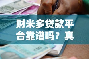 财米多贷款平台靠谱吗？真实用户经验分享与风险分析