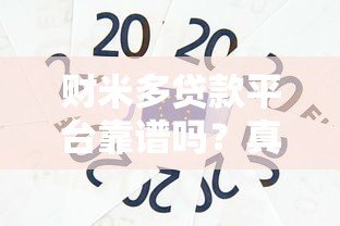 财米多贷款平台靠谱吗？真实用户经验分享与风险分析