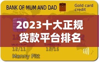 2023十大正规贷款平台排名及推荐（最新评测）