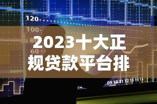 2023十大正规贷款平台排名及推荐（最新评测）