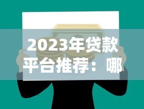 2023年贷款平台推荐：哪些平台好贷第一名？