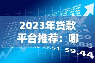 2023年贷款平台推荐：哪些平台好贷第一名？
