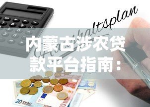 内蒙古涉农贷款平台指南:申请流程、政策解析与常见问题 内蒙古涉农贷款平台指南:申请流程、政策解析与常见问题