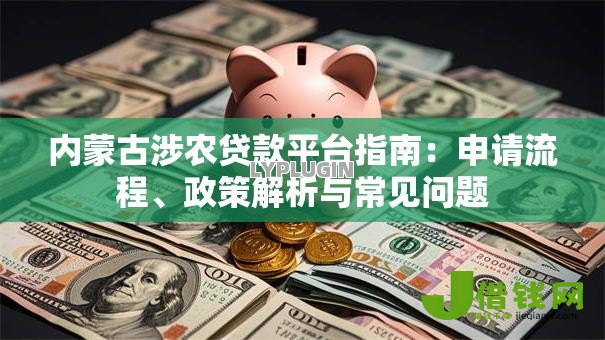 内蒙古涉农贷款平台指南:申请流程、政策解析与常见问题 内蒙古涉农贷款平台指南:申请流程、政策解析与常见问题