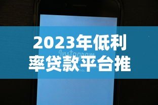 2023年低利率贷款平台推荐：正规渠道与申请技巧全解析
