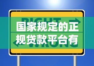 国家规定的正规贷款平台有哪些？这些渠道安全可靠