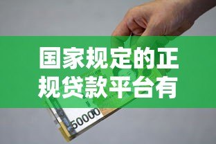 国家规定的正规贷款平台有哪些？这些渠道安全可靠