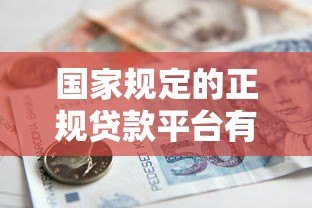 国家规定的正规贷款平台有哪些？这些渠道安全可靠