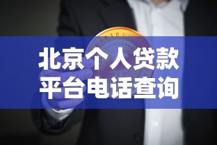 北京个人贷款平台电话查询指南：正规渠道及注意事项