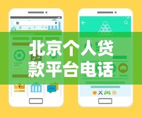 北京个人贷款平台电话查询指南：正规渠道及注意事项