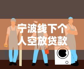 宁波线下个人空放贷款平台指南:如何安全借款 宁波线下个人空放贷款平台指南:如何安全借款