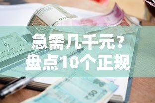 急需几千元？盘点10个正规小额贷款平台