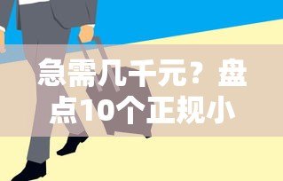 急需几千元？盘点10个正规小额贷款平台